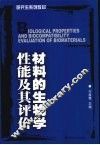 材料的生物学性能及其评价