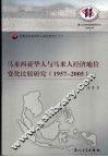 马来西亚华人与马来人经济地位变化比较研究  1957-2005