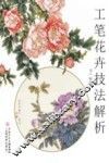 工笔花卉技法解析