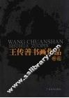 王传善书画作品