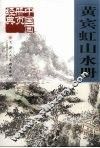 黄宾虹山水册