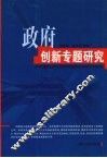 政府创新专题研究