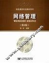 网络管理  第3版