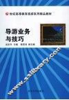 导游业务与技巧