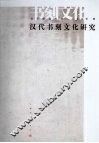 汉代书刻文化研究