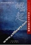 崛起  2007年企业文化建设集锦