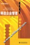 铸造企业管理