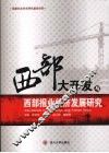 西部大开发与西部报业经济发展研究