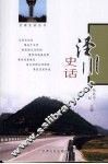 泾川史话