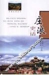 庄浪史话