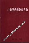 上海现代篆刻家名典