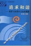 追求和谐  和谐与和谐社会思想溯源