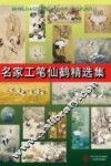 名家工笔仙鹤精选集