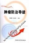 肿瘤防治导读