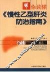 带你读懂《慢性乙型肝炎防治指南》
