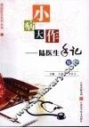 小病大作：陆医生手记精选