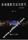 新编摄影方法与技巧