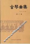 古琴曲集  第2集