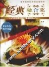 经典融合菜