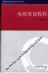 电视策划教程