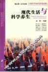 现代生活与科学养生