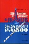 法语语法练习800  附详解