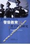 警察教育若干问题研究