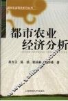 都市农业经济分析