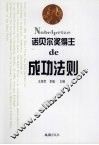 诺贝尔奖得主de成功法则