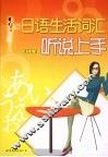 日语生活词汇听说上手