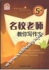 名校老师教你写作文  五年级