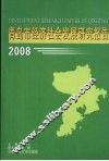 青岛市经济社会发展研究报告  2008