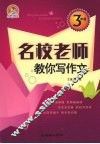 名校老师教你写作文  三年级