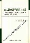 成人教育教学理论与实践