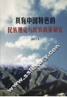 具有中国特色的民族理论与民族政策研究