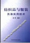 纺织品与服装洗涤实用技术
