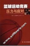 篮球运动竞赛压力与应对