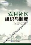 农村社区组织与制度