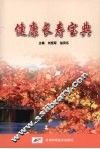 健康长寿宝典