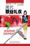 现代职业礼仪