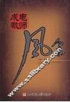 成电教师风采