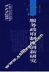 服务政府制度创新研究