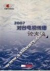 2007对台电视传播论文集