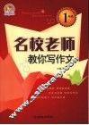 名校老师教你写作文  一年级