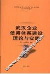 武汉企业信用体系建设理论与实践