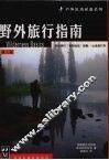 野外旅行指南  第3版