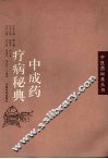 中成药疗病秘典