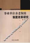 事业单位养老保险制度改革研究
