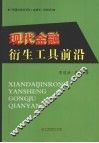 现代金融衍生工具前沿