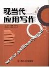 现当代应用写作